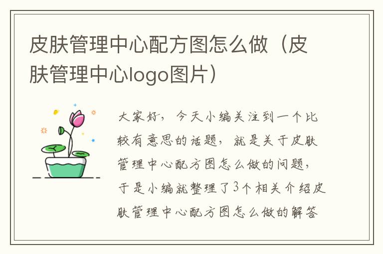 皮肤管理中心配方图怎么做（皮肤管理中心logo图片）