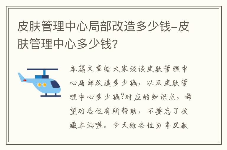 皮肤管理中心局部改造多少钱-皮肤管理中心多少钱?