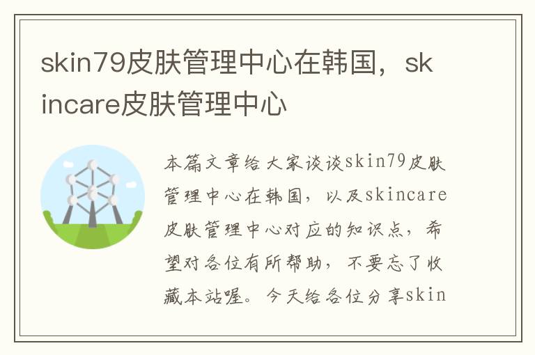 skin79皮肤管理中心在韩国，skincare皮肤管理中心