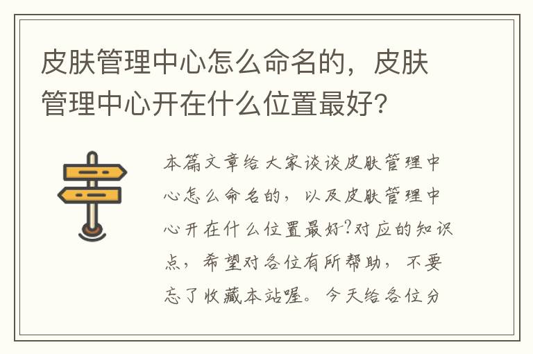 皮肤管理中心怎么命名的，皮肤管理中心开在什么位置最好?