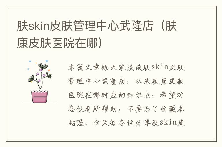 肤skin皮肤管理中心武隆店（肤康皮肤医院在哪）