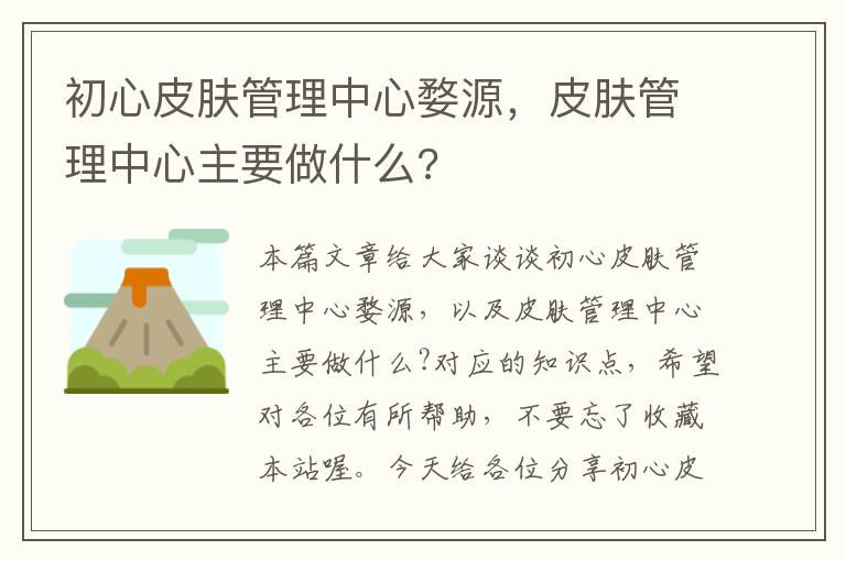 初心皮肤管理中心婺源，皮肤管理中心主要做什么?