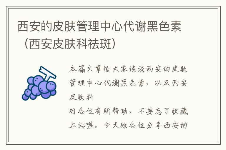 西安的皮肤管理中心代谢黑色素（西安皮肤科祛斑）