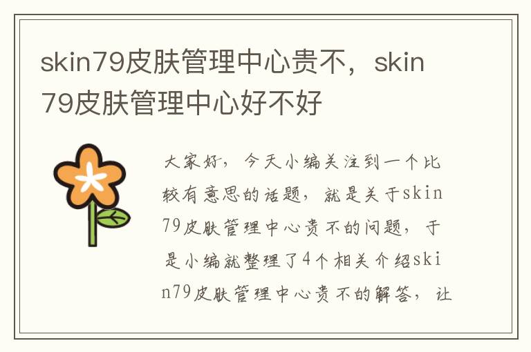 skin79皮肤管理中心贵不，skin79皮肤管理中心好不好