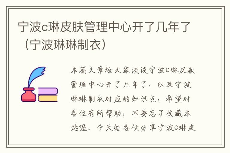 宁波c琳皮肤管理中心开了几年了（宁波琳琳制衣）