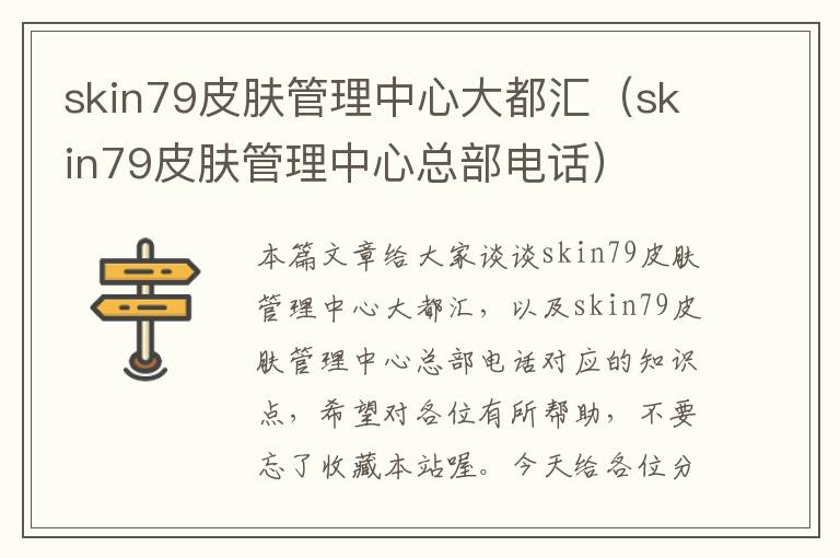 skin79皮肤管理中心大都汇（skin79皮肤管理中心总部电话）