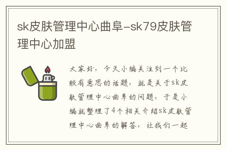 sk皮肤管理中心曲阜-sk79皮肤管理中心加盟