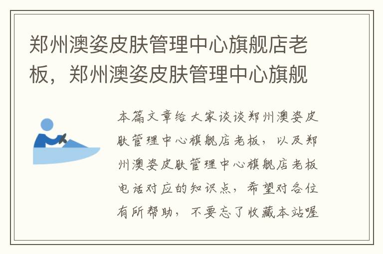 郑州澳姿皮肤管理中心旗舰店老板，郑州澳姿皮肤管理中心旗舰店老板电话