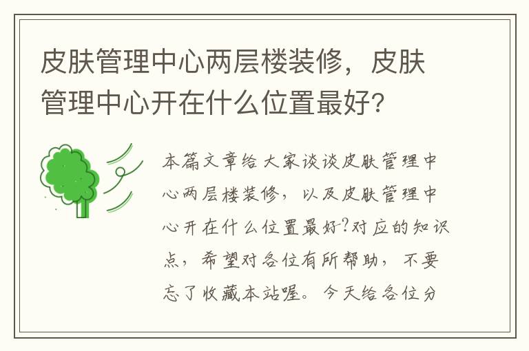 皮肤管理中心两层楼装修，皮肤管理中心开在什么位置最好?