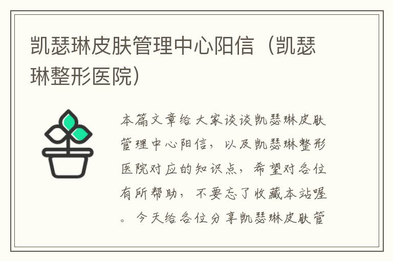 凯瑟琳皮肤管理中心阳信（凯瑟琳整形医院）