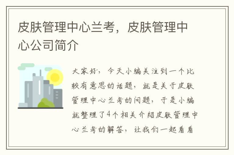 皮肤管理中心兰考，皮肤管理中心公司简介