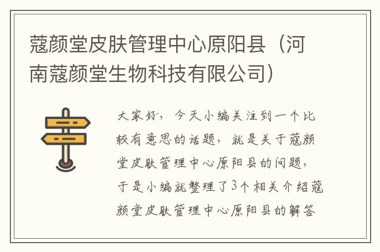 蔻颜堂皮肤管理中心原阳县（河南蔻颜堂生物科技有限公司）