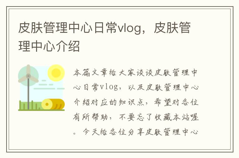 皮肤管理中心日常vlog，皮肤管理中心介绍