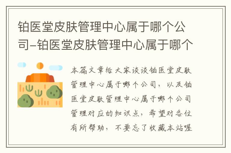 铂医堂皮肤管理中心属于哪个公司-铂医堂皮肤管理中心属于哪个公司管理