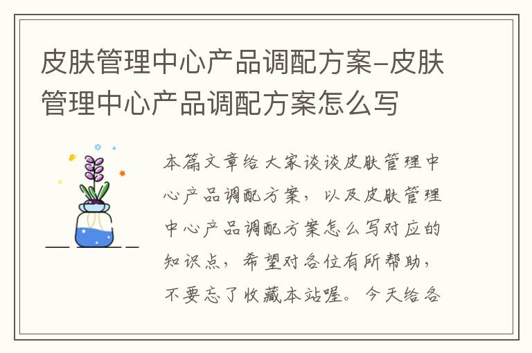 皮肤管理中心产品调配方案-皮肤管理中心产品调配方案怎么写