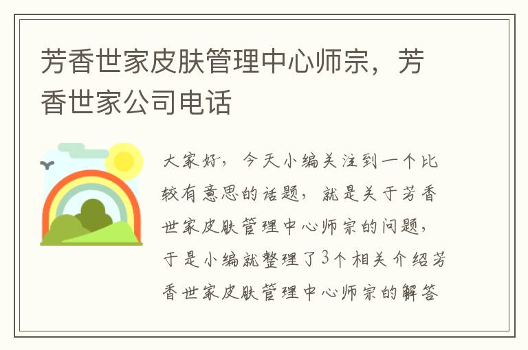 芳香世家皮肤管理中心师宗，芳香世家公司电话