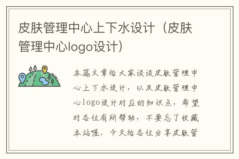 皮肤管理中心上下水设计（皮肤管理中心logo设计）