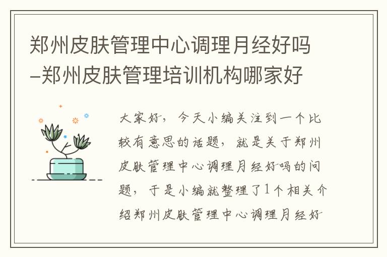 郑州皮肤管理中心调理月经好吗-郑州皮肤管理培训机构哪家好