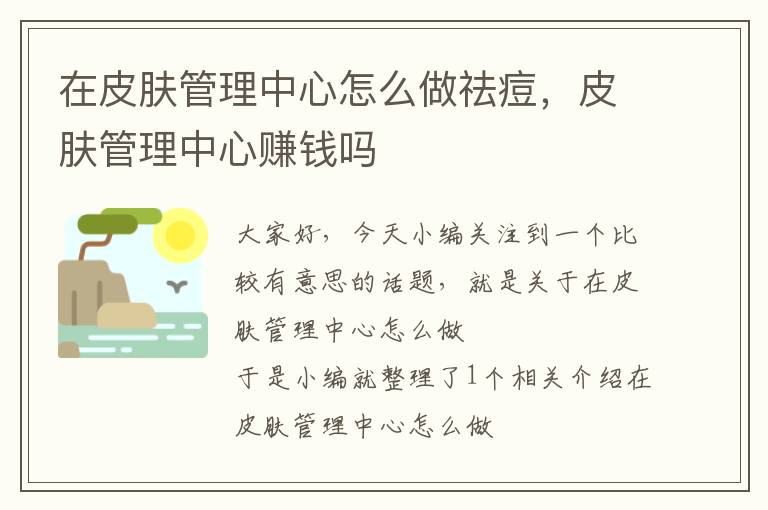 在皮肤管理中心怎么做祛痘，皮肤管理中心赚钱吗