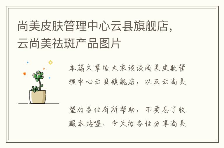 尚美皮肤管理中心云县旗舰店，云尚美祛斑产品图片