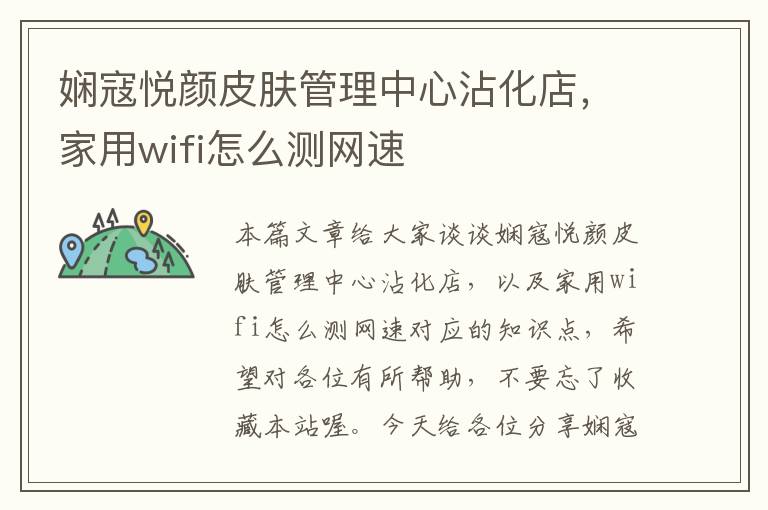 娴寇悦颜皮肤管理中心沾化店，家用wifi怎么测网速