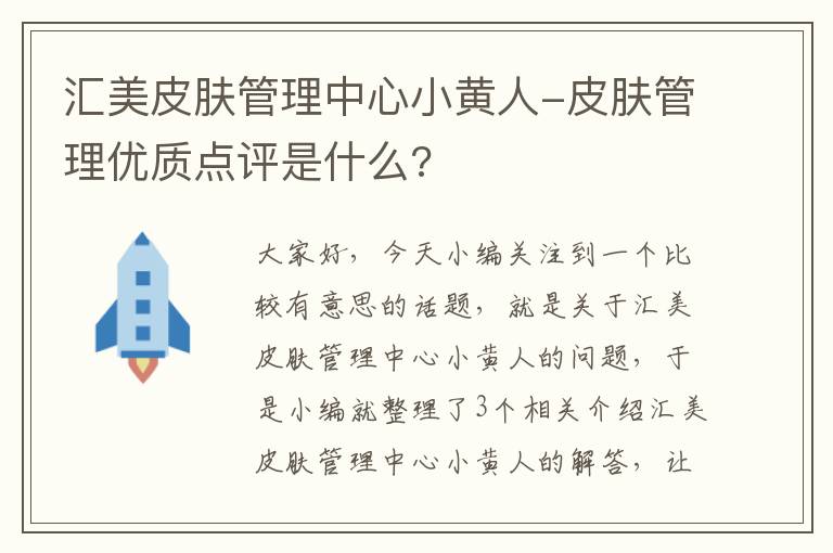 汇美皮肤管理中心小黄人-皮肤管理优质点评是什么?