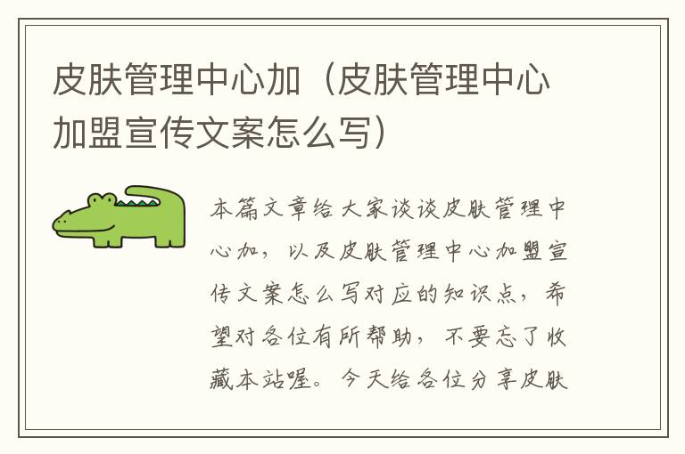 皮肤管理中心加（皮肤管理中心加盟宣传文案怎么写）