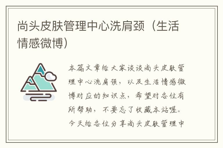 尚头皮肤管理中心洗肩颈（生活情感微博）