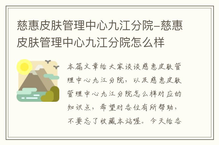 慈惠皮肤管理中心九江分院-慈惠皮肤管理中心九江分院怎么样