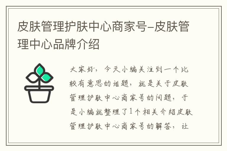 皮肤管理护肤中心商家号-皮肤管理中心品牌介绍