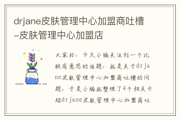 drjane皮肤管理中心加盟商吐槽-皮肤管理中心加盟店