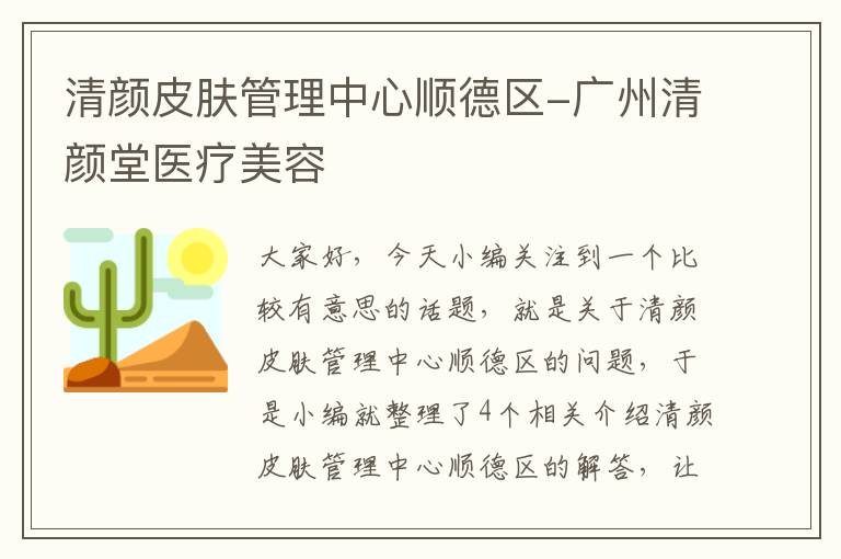 清颜皮肤管理中心顺德区-广州清颜堂医疗美容