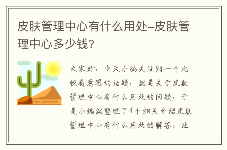 皮肤管理中心有什么用处-皮肤管理中心多少钱?