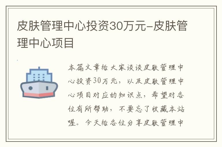 皮肤管理中心投资30万元-皮肤管理中心项目