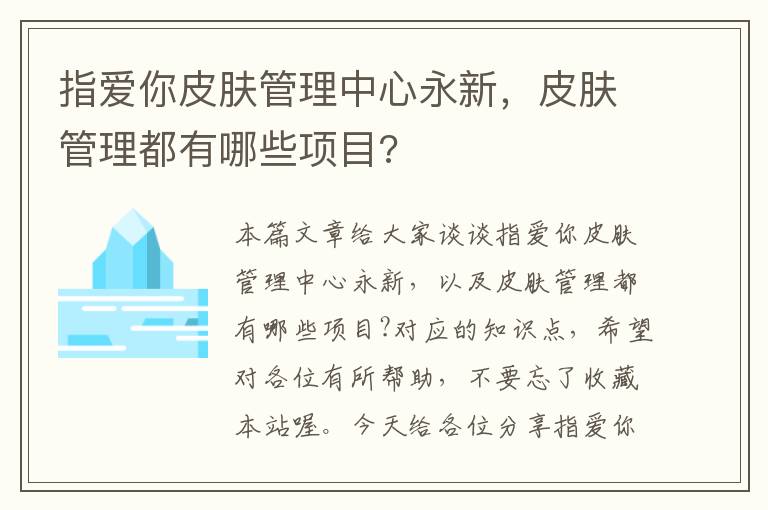 指爱你皮肤管理中心永新，皮肤管理都有哪些项目?