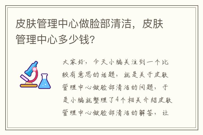 皮肤管理中心做脸部清洁，皮肤管理中心多少钱?