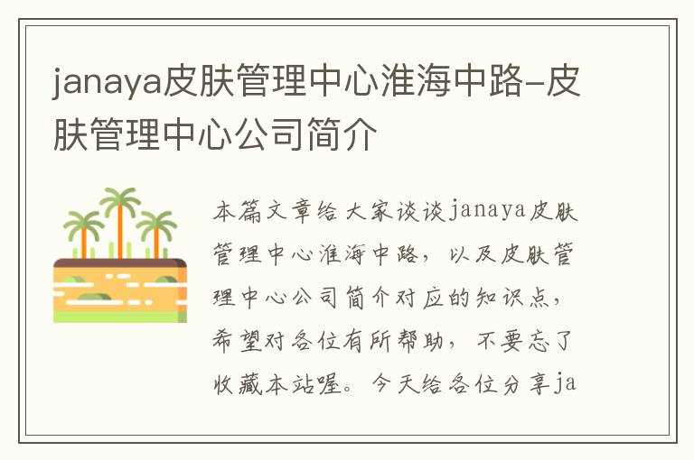 janaya皮肤管理中心淮海中路-皮肤管理中心公司简介