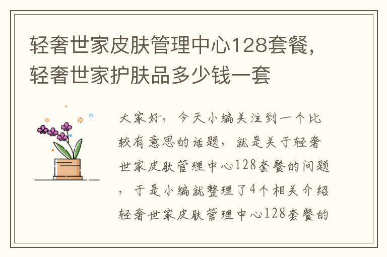 轻奢世家皮肤管理中心128套餐，轻奢世家护肤品多少钱一套