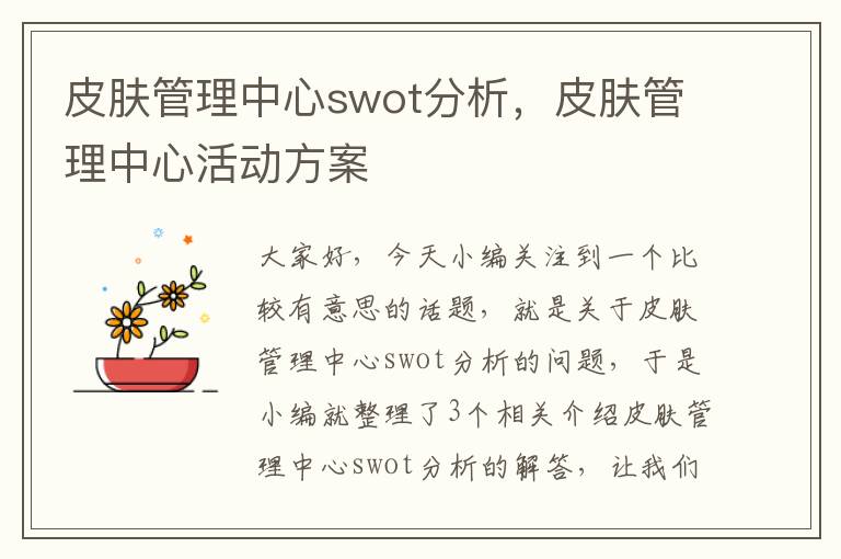 皮肤管理中心swot分析，皮肤管理中心活动方案