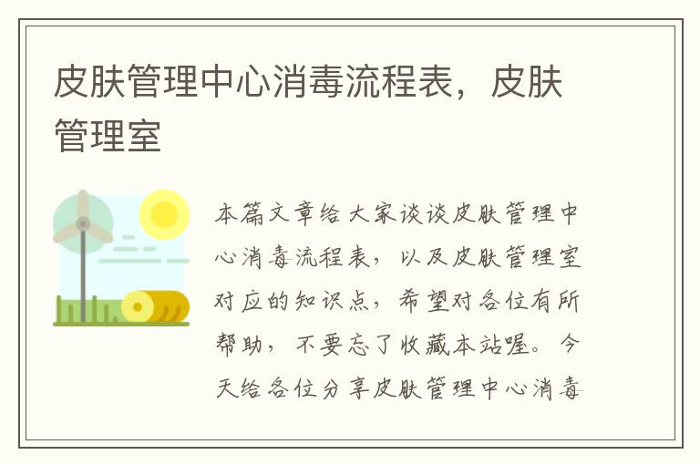 皮肤管理中心消毒流程表，皮肤管理室