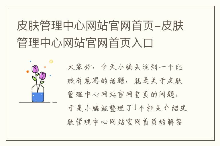 皮肤管理中心网站官网首页-皮肤管理中心网站官网首页入口