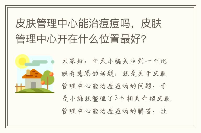 皮肤管理中心能治痘痘吗，皮肤管理中心开在什么位置最好?