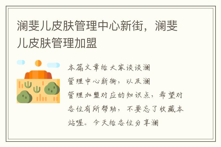 澜斐儿皮肤管理中心新街，澜斐儿皮肤管理加盟