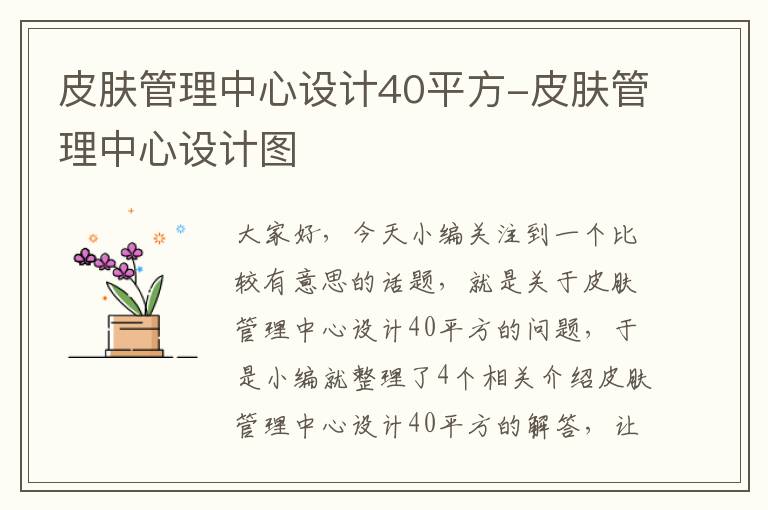 皮肤管理中心设计40平方-皮肤管理中心设计图