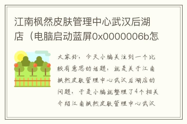 江南枫然皮肤管理中心武汉后湖店（电脑启动蓝屏0x0000006b怎么解决）