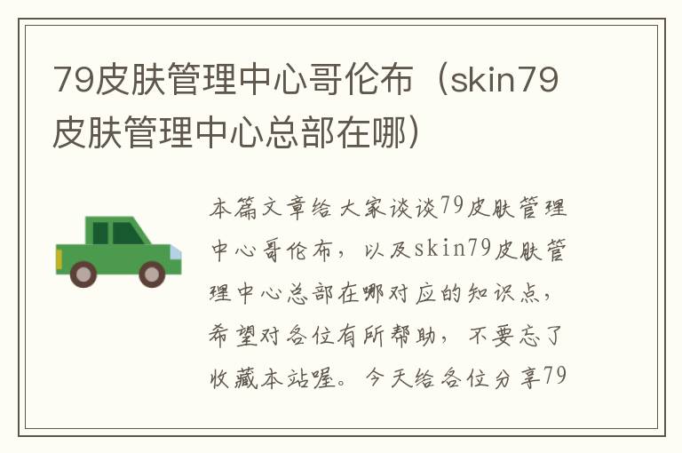 79皮肤管理中心哥伦布（skin79皮肤管理中心总部在哪）