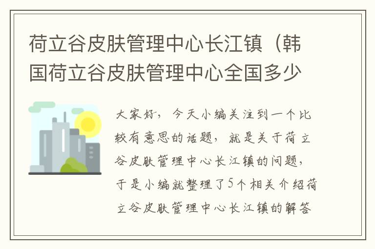 荷立谷皮肤管理中心长江镇（韩国荷立谷皮肤管理中心全国多少分店）