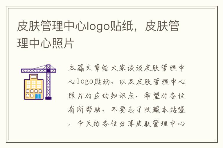 皮肤管理中心logo贴纸，皮肤管理中心照片