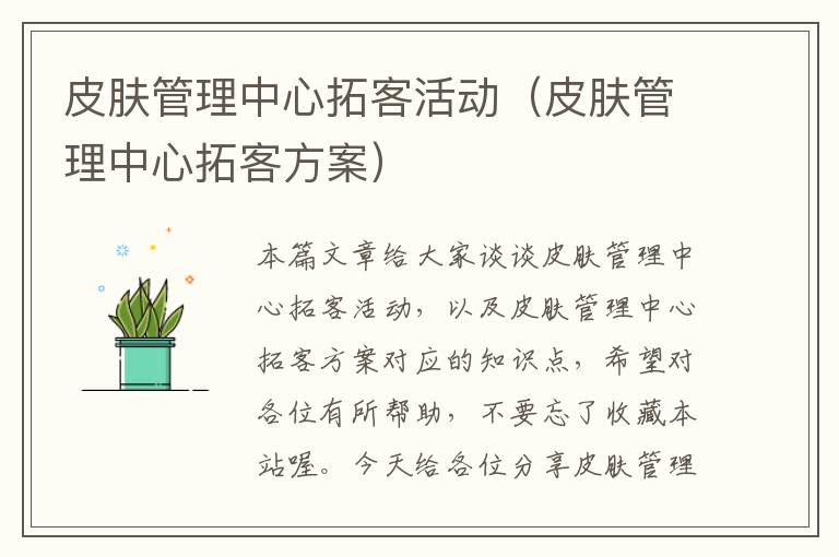 皮肤管理中心拓客活动（皮肤管理中心拓客方案）