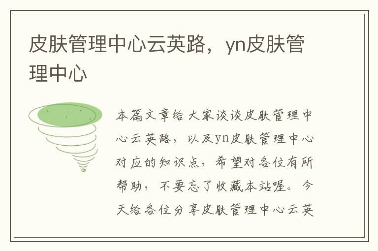 皮肤管理中心云英路，yn皮肤管理中心